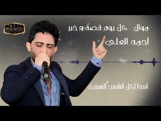 موال كل يوم قصه وخبر للنجم احمد  العلي