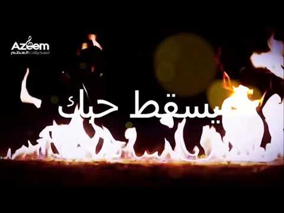 يسقط حبك ثائر حميشو 2018