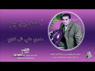 أحمد ابراهيم مدري علي ش ناوي (جديد وحصري في يوتيوب) AHMAD IBRAHEM MDRI ALY ASHNAWI