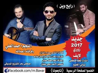 رايح وين زوري احمدالعلي مع يامن سلامه