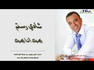 شادي رستم بحبك أنا بحبك 2018 SHADI RUSTOM BHBEK ANA BHBEK