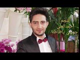 دبكه لبنانيه جوزني ياظاظه احمدالعلي اجمل الحفلات