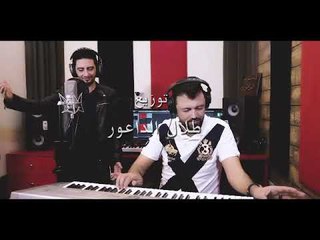 موال بشار الاسد احمد العلي طلال الداعور