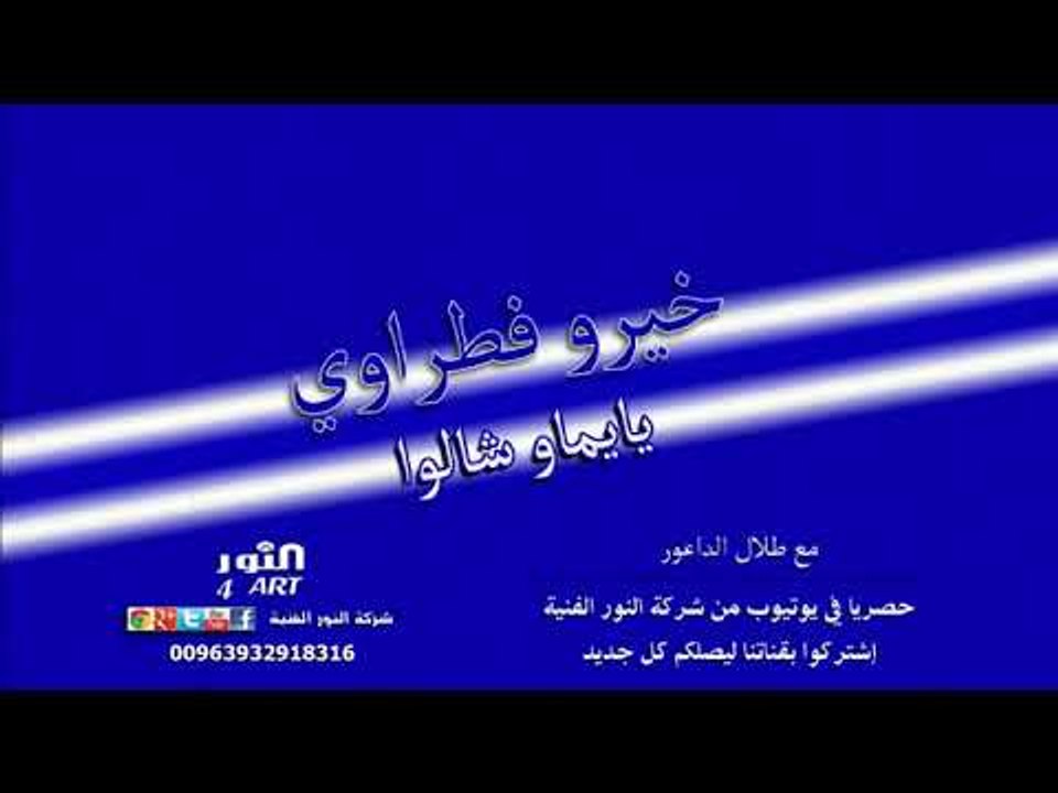 خيرو فطراوي يايما وشالوا - دبكة ولدة - KHERO FTRAWI YAYOMMA W SHALO