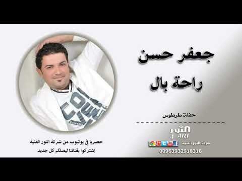 جعفر حسن - راحة بال - حفلة طرطوس2018 JAFAAR HASAN RAHT BALL