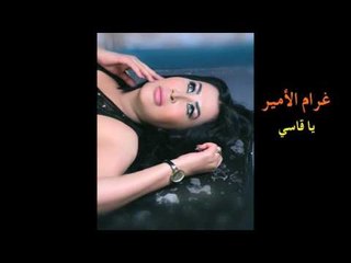 غرام الامير ياقاسي 2017