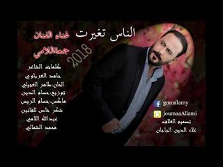 الناس تغيرت جمعه اللامي 2018