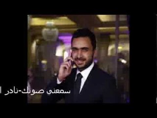 Nader Al Atat - Sam3ni Sawtak | نادر الأتات -  سمعني صوتك