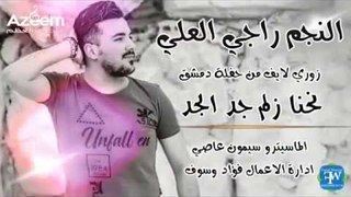 راجي العلي نحنا زلم جد الجد حفلة دمشق2018
