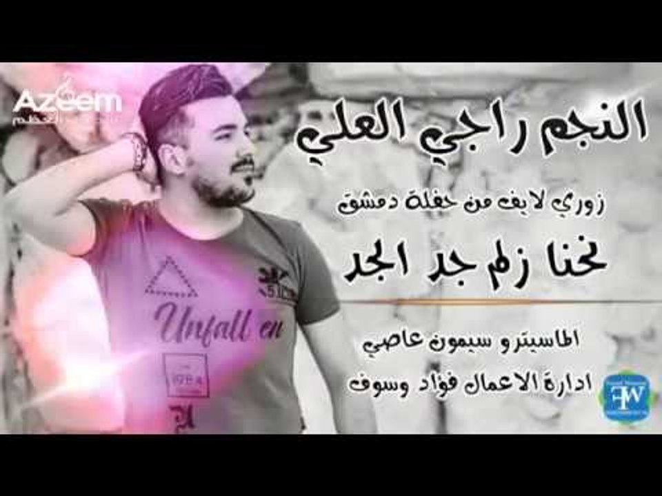 راجي العلي نحنا زلم جد الجد حفلة دمشق2018