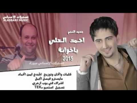 جديد يا خوانه النجم احمدالعلي