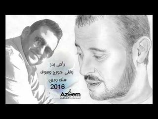 رامي بدر يغني جورج وسوف سلف ودين Live2016
