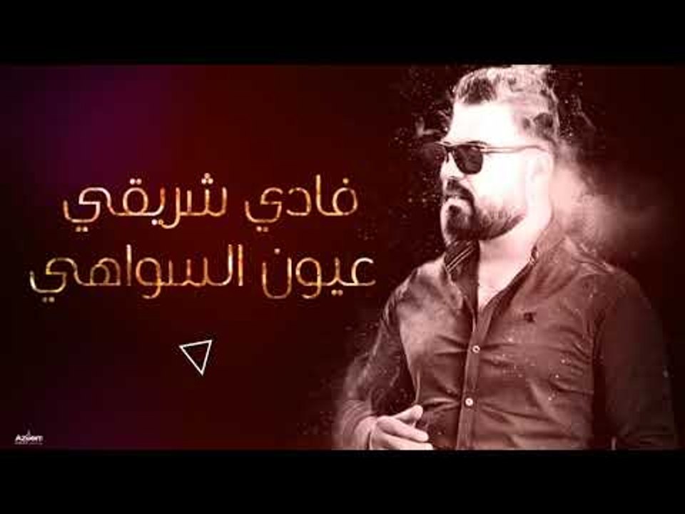 عيون السواهي  فادي شريقي 2018