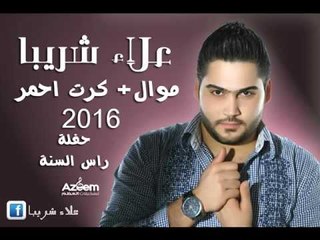 علاء شريبا موال+ كرت احمر حفلة راس السنة2016