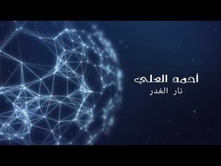 نار الغدر تكويني احمدالعلي ٢٠١٧