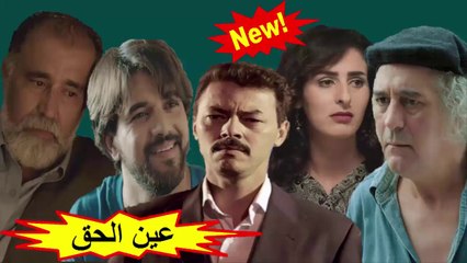 المسلسل المغربي الجديد " عين الحق " الحلقة 26 - شاشة كاملة 2019