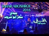 ميدلي سهر أبو شروف 2016Sahar Aboshrof