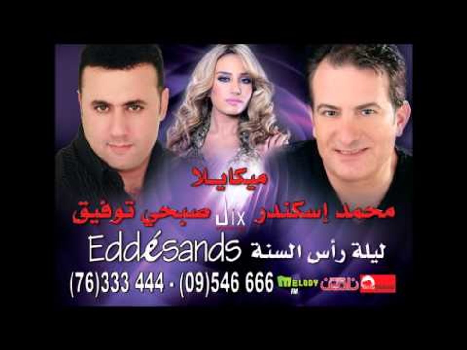Mohammad Iskandar - New Year's Eve | محمد اسكندر - حفلة رأس السنة