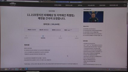 [경북] 포항 지진 특별법 촉구 청와대 국민청원 20만 돌파 / YTN