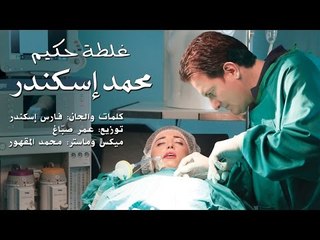 Mohamad Eskandar - Ghaltet Hakeem | محمد اسكندر - غلطة حكيم