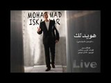 Mohamed Iskandar - Ya Hwedalak | محمد اسكندر - هويدلك - التواصل الإجتماعي