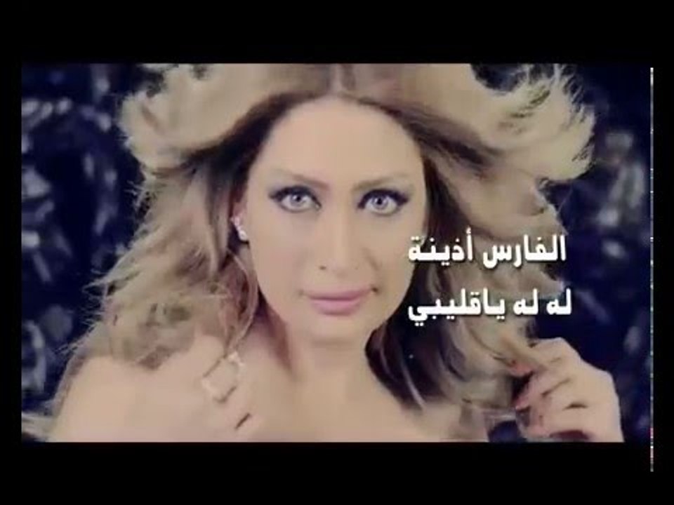 الفارس أذينة العلي   له له يا قليبي كليب2016   lah lah ya klaibi alfares ozaina clip