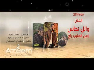 زمن الحبايب راح وائل نحاس 2015