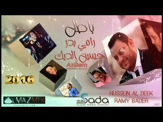 رامي بدر وحسين الديك باطل جديد 2016 من تسجيلات العظم