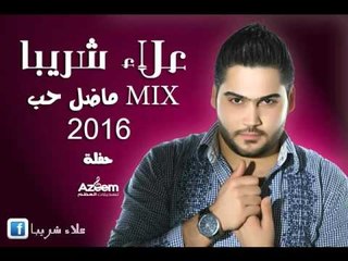 ميكس ماضل حب علاء شريبا حفلة2016