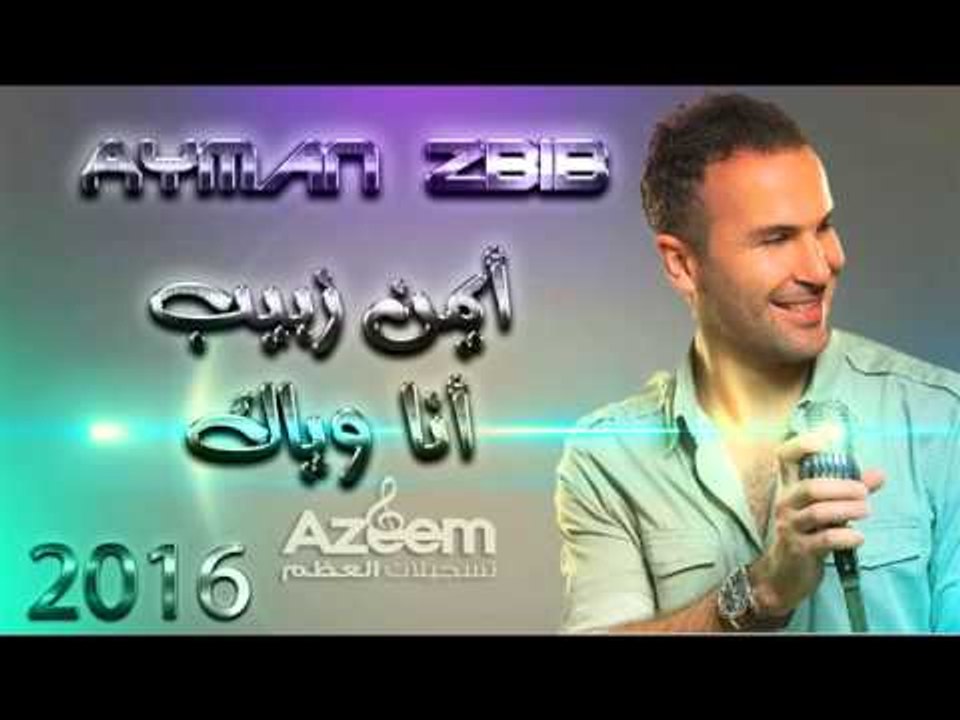 أنا وياك أيمن زبيب 2016 حفلة