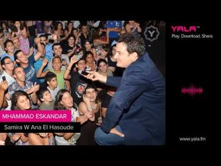 Mohamad Eskandar - Samira W Ana El Hasoude | محمد اسكندر - سميرة وانا الحاصودي