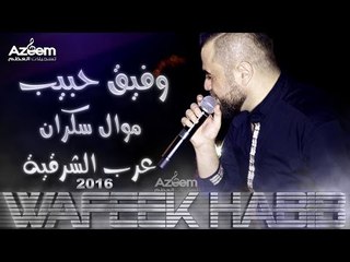 Wafeek Habibوفيق حبيب موال سكران &عرب الشرقية[EXCLUSIVE]2016Live