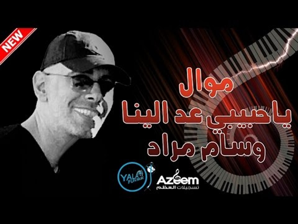 موال ياحبيبي عد الينا وسام مراد