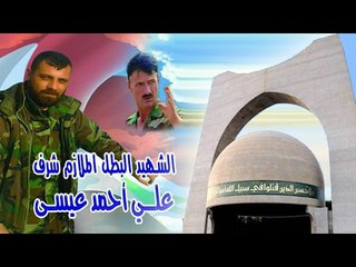 وسيم غندور إلى روح الشهيد علي عيسى