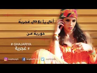 Brigitte Yaghi - Ghajariya | بريجيت ياغي - غجرية