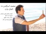 Mohamad Eskandar - El 3alam Jannet | محمد اسكندر - العالم جنّت