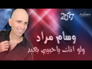 وسام مراد ولو انك ياحبيبي بعيد2017 LIVE