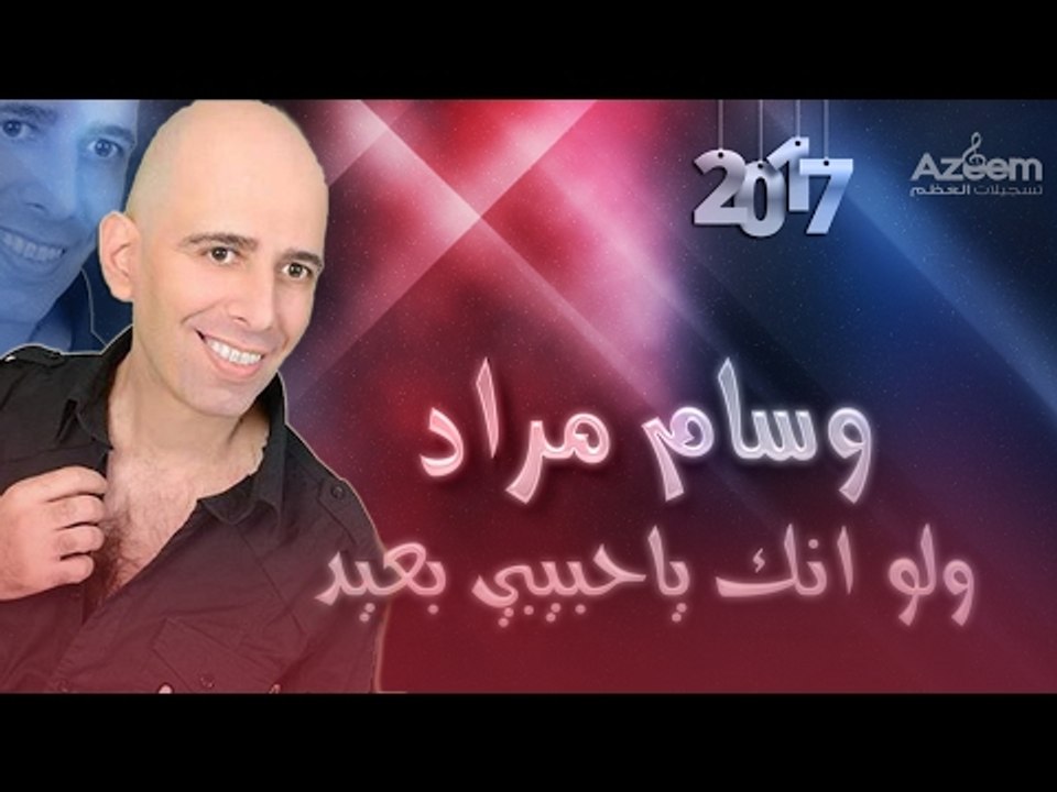 وسام مراد ولو انك ياحبيبي بعيد2017 LIVE