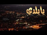 يابلدي♥ غناء ♥كنانه القصير ♥طارق حافظ ♥رامي بدور ♥ منار