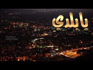 يابلدي♥ غناء ♥كنانه القصير ♥طارق حافظ ♥رامي بدور ♥ منار