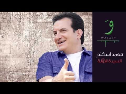 Mohamad Eskandar - Al Sayida Al Oula | محمد اسكندر - السيدة الأولى