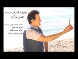 Mohammad Iskandar - El 3alam Jannet 2014 | محمد اسكندر - العالم جنت