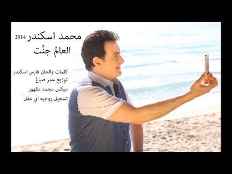 Mohammad Iskandar - El 3alam Jannet 2014 | محمد اسكندر - العالم جنت