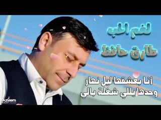 طارق حافظ لغم الحب 2017