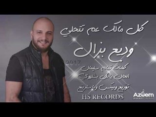كل مالك عم تتحلي وديع بزال 2017