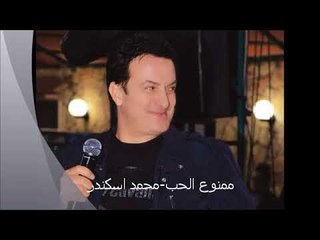 Mohamad Eskandar - Mamnou3 Al Hob | محمد اسكندر - ممنوع الحب