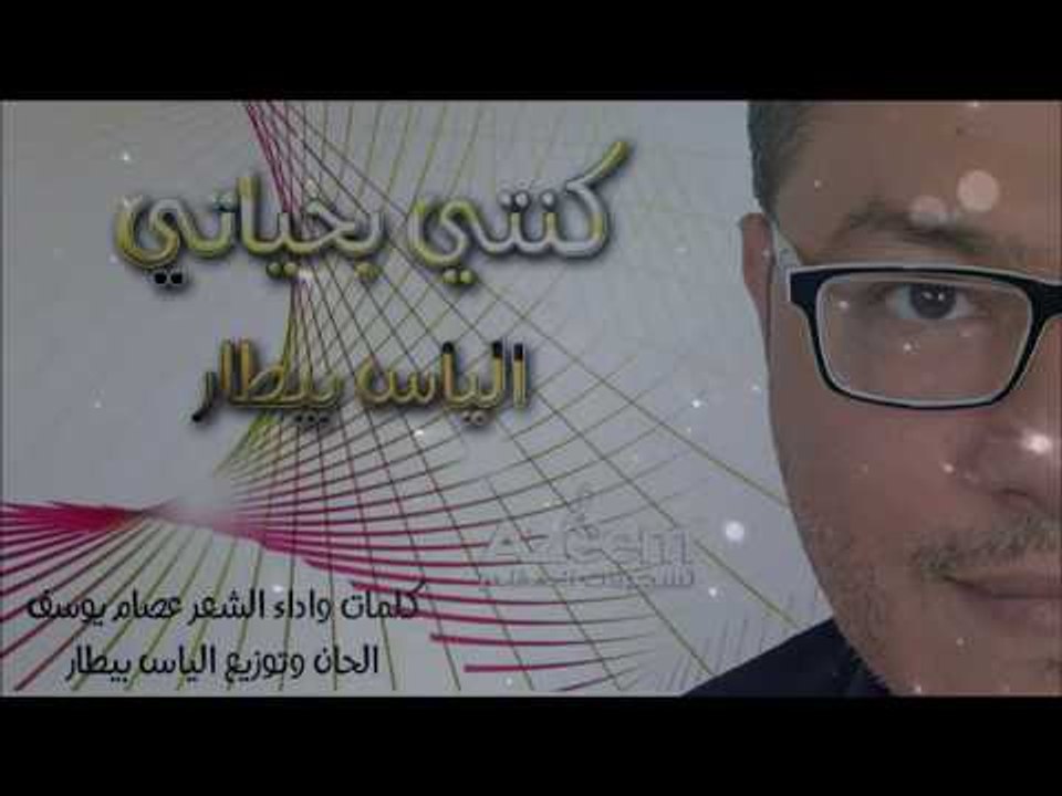 الياس بيطار  كنتي بحياتي -  Elias Bitar  Kenti Bi7ayati