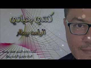 الياس بيطار  كنتي بحياتي -  Elias Bitar  Kenti Bi7ayati