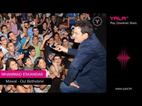 Mohamad Eskandar - Mawal - Oul Bethebne | محمد اسكندر - موال - قول بتحبني