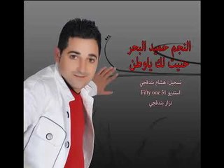 حنيت لك ياوطن   حميد البحر